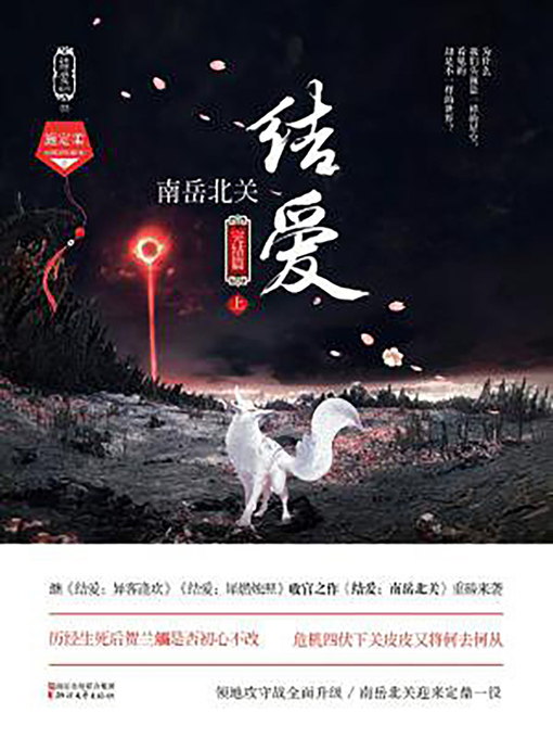 Title details for 结爱 by 施定柔 - Available